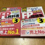 みんなが欲しかった！FPの教科書